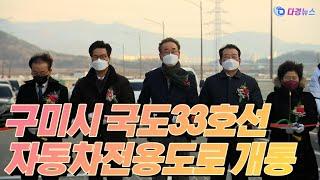 구미시 국도33호선 자동차전용도로 개통 2021 12 17