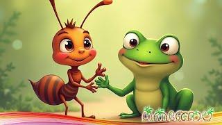 കുഞ്ഞനുറുമ്പിന്റെ ഉപദേശം  _ Malayalam Moral Cartoons & Rhymes _ Thengola Malayalam Stories