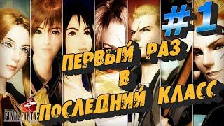 Первый раз в последний класс #1 Final Fantasy VIII  Прохождение