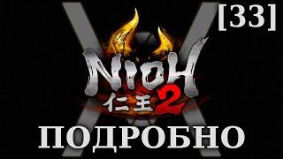 Nioh 2 - Подробное прохождение/гайд [33] - Замок из золота