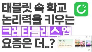 [육아정보] 아동교육ㅣ교육앱추천ㅣ크레타클래스앱 - 여행이나 외출에서도 공부할 수 있는 유아교육앱 크레타클래스 리뷰! [광고]