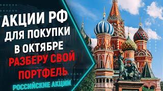 Какие российские акции купить в октябре 2021? Показываю свой портфель российских акций.