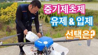 [드론방제] 방제드론 중기제초제 살포현장. 유제(액상)&입제(입상) 선택은?(신브로)Agricultural drone pesticide spraying. korean farmer