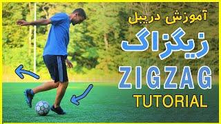 Tutorial Zigzag dribble // آموزش دریبل زیگزاگ