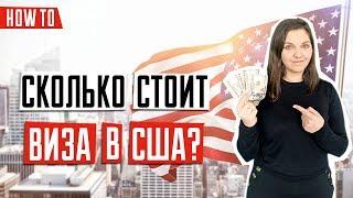 ВИЗА В США  | Как оплатить консульский сбор в Украине, России, Казахстане, Белоруссии и Польше