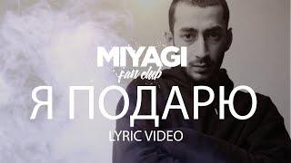 Эндшпиль - Я подарю (Lyric Video) | YouTube Exclusive /Andy Panda