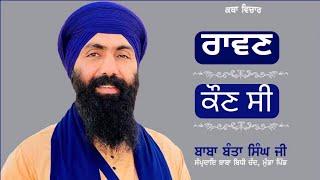 Ravan Kon C ? | Baba Banta Singh Ji | Full Katha | Latest Katha 2023