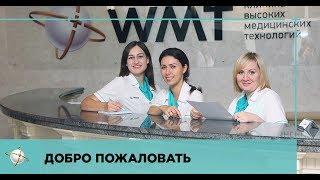 Открытие клиники высоких технологий WMT 18 сентября 2018