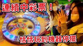 恬恬破解遊戲機，輕鬆抱走2000張大獎券！連續中走彩票大獎！還將機器玩到停擺了。最愛.吃貨們  #挑戰樂吉獅彩票機