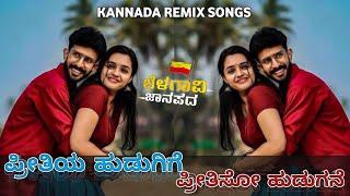 Preetiya Hudugige VS Preetiso Hudugane Love Mushup Remix | OldMonk Dj Songs kannada remix janapada