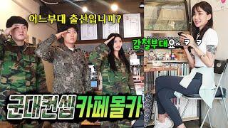 [KOREANPRANK] If all the cafe guests go to a military-concept cafe, what is your reaction?