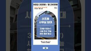 서초동 사무실 임대 교대역 초역세권 인테리어 무상인수