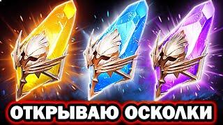 ОТКРЫВАЮ ВСЕ ТРИ Х2 НА ОСКОЛКИ RAID SHADOW LEGENDS