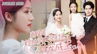 [MULTI SUB]Popular short drama "Marrying ex-husband's mortal enemy after divorce" was released