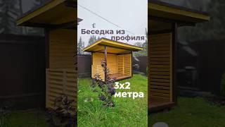  Обзор готовой беседки 3x2 метра из профиля  #беседка #дача #отдых