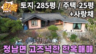 358(화성구옥매매) 화성시 정남면 사랑채 있는 고즈넉한 한옥매매-수원과 가까운 아름다운 시골마을 시골집매매