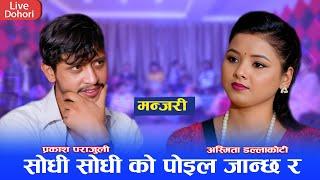 सोधेर पोइल को जान्छ ?  Prakash Parajuli & Asmita Dallakoti Live Dohori 2081 Pir Nagara Manjari