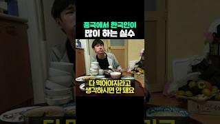중국에서 한국인이 많이 하는 실수