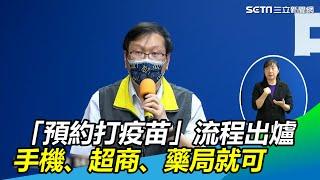 「預約打疫苗」流程出爐　一圖秒懂：手機、超商、藥局就可｜三立新聞網 SETN.com