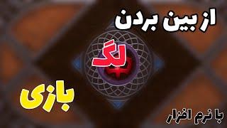 آموزش کاهش لگ در بازی های آنلاین - کالاف دیوتی/ پابجی / فری فایر با استفاده از دو نرم افزار ساده