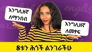 እንግሊዘኛ ለማንበብ እና ለመፃፍ  ወሳኝ ቪዲዮ/ Rules to master English reading and writing