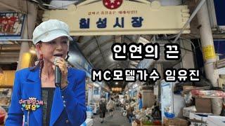 MC모델가수 임유진 = 인연의 끈 = LIVE ON STAGE = 칠성 종합시장 별별 상상 야외 특설무대 = 전통시장 불조심 예방 음악회 = 원곡 황진영
