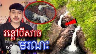 មកស្គាល់រន្ដៅបីសាចមរណៈ ដែលត្រៀមនឹងលេបត្របាក់គ្រប់យ៉ាង l Mr.Veasna