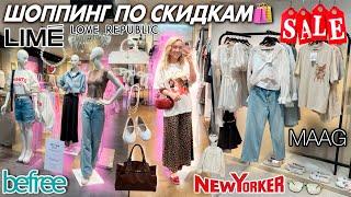 Большой ШОППИНГ в РАСПРОДАЖУ️ Скупаю ВСЕ по СКИДКАМ! MAAG, LIME, Love Republic, New Yorker и тд