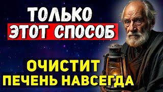 Только ЭТОТ Способ очистит печень навсегда. Печень оживает за неделю! Практики,которые работают 100%