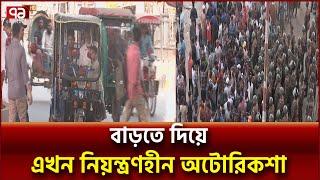 রাজধানীতে অটোরিকশা নিয়ন্ত্রণ করা না গেলে ভেঙ্গে পড়বে রাজপথের শৃঙ্খলা | News | Ekattor TV