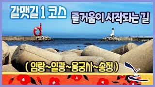 갈맷길 1코스  (기장 임랑해수욕장~해운대 문텐로드)