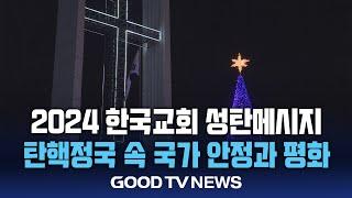 한국교회 성탄 메시지 “국가 안정과 평화”[GOODTV NEWS 20241224]