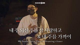 내 주 되신 주를 참 사랑하고 & 내 주를 가까이 | My Jesus, Love Thee | " THE GOSPEL "(Part 2. 날 사랑하신 복음)