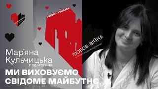 ЛЮБОВ ТА ВІЙНА. Ми виховуємо свідоме майбутнє – Мар'яна Кульчицька, педагогиня. СМАРТ МЕДІА, Щукіна