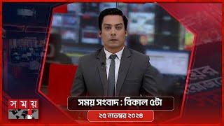 সময় সংবাদ | বিকাল ৫টা | ২৫ নভেম্বর ২০২৪ | Somoy TV Bulletin 5pm | Latest Bangladeshi News