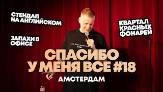 Слава Комиссаренко «Спасибо, у меня всё | Амстердам #18»