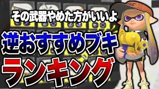 初心者必見！X.バンカラマッチで勝てないブキランキング！【スプラトゥーン3 splatoon3】【初心者】