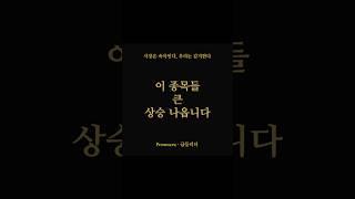 단기간 큰 상승 나올 급등종목