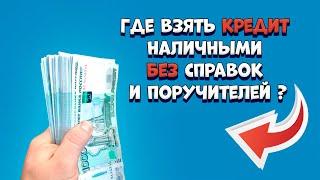 Где взять кредит наличными без справок и поручителей | ТОП БАНКОВ