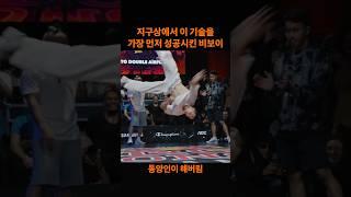 지구상에서 이 기술을 가장 먼저 성공시킨 동양인 비보이