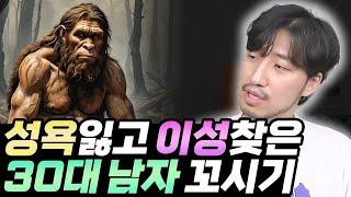 성욕잃고 이성찾은 30대 남자 꼬시기