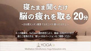 【寝たまま聞くだけ 20分バージョン】脳を休める＆脳の疲れを取るカンタン瞑想『ヨガニドラ/ヨガニードラ』 ※規約改定により、最後に広告が入ります！！