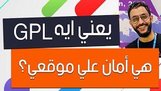 يعني ايه GPL وهل إضافات الـ GPL أمان علي موقعي؟