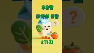 우유랑 먹지 마세요! 최악의 조합 3가지