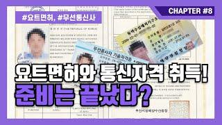 [세계일주 #8] 요트면허와 통신자격 취득!!! 준비는 끝났다?