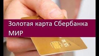 Золотая карта Сбербанка МИР. Сильные и слабые стороны