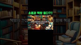 독립서점 창업은 인사이트 싸움입니다 #동네책방 #책방창업 #독립서점
