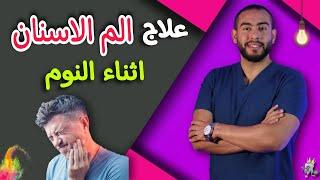 ٤ وصفات لعلاج الم الاسنان اثناء النوم فى المنزل بدون استشاره للطبيب وفى اسرع وقت 