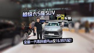 2024广州车展丨越级大5座SUV 全新一代昂科威Plus仅16.99万起！