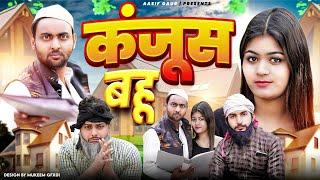 कंजूस बहु  | Kanjhus Bahu | Lala Ki Bahu | Aasif Gaur Comedy | Asif Gour 420 | 420